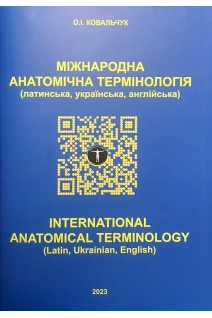 Міжнародна анатомічна термінологія (латинська українська  англійська). Ковальчук О.І.