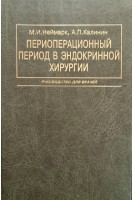 Периоперационный период в эндокринной хирургии. Неймарк А.И. Кондратьева Ю.С.