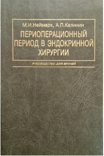 Периоперационный период в эндокринной хирургии. Неймарк А.И. Кондратьева Ю.С.