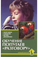 Обучение попугаев разговору. Рахманов А.И.