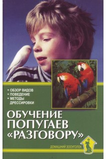 Обучение попугаев разговору. Рахманов А.И.