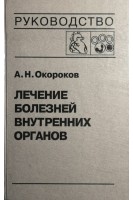 Лечение болезней внутренних органов: Т. 3. кн. 2 (БУ). Окороков А.Н. Якушин С.С.