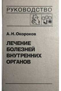 Лечение болезней внутренних органов: Т. 3. кн. 2 (БУ). Окороков А.Н. Якушин С.С.