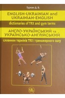 Англо-український та українсько-англійський словники термінів ТRX і тренажерного залу. Турчин Д.Б.