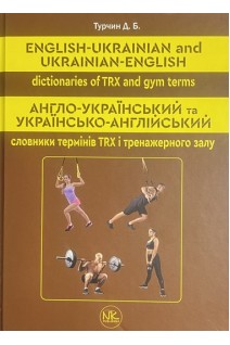 Англо-український та українсько-англійський словники термінів ТRX і тренажерного залу. Турчин Д.Б.