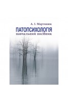Патопсихологія. Навчальний посібник. Мартинюк А.І.