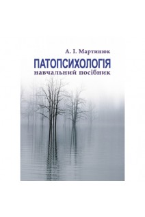 Патопсихологія. Навчальний посібник. Мартинюк А.І.