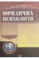 Юридична психологія. Навчальний посібник. Бочелюк В.Й.