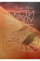 Тексти по колу: пізнати Себе в Іншому: монографія. Гальчук Оксана