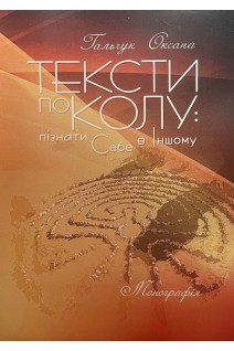 Тексти по колу: пізнати Себе в Іншому: монографія. Гальчук Оксана