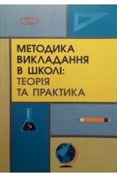 Методика викладання в школі. Теорія та практика. Коломоєць С.Д. Вознюк Я.О. Гонтаренко В.А.
