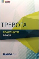 Тревога. Практикум врача. Чабан О.С.