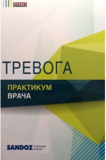 Тревога. Практикум врача. Чабан О.С.