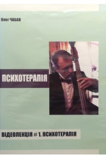 DVD. Психотерапія. Відеолекція № 1. Психотерапія. Чабан О.С.