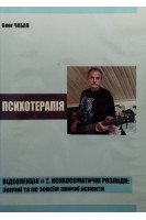 DVD. Психотерапія. Відеолекція № 2. Психосоматичні розлади: звичні та не зовсім звичні аспекти. Чабан О.С.