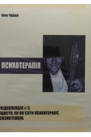 DVD. Психотерапія. Відеолекція № 3. Щастя як об'єкт психотерапії. Екзистенція. Чабан О.С.
