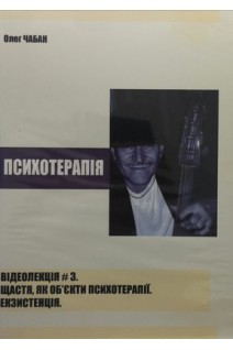 DVD. Психотерапія. Відеолекція № 3. Щастя як об'єкт психотерапії. Екзистенція. Чабан О.С.
