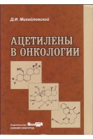 Ацетилены в онкологии. Михайловский Д.И.