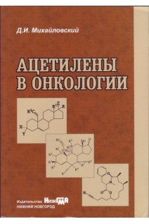 Ацетилены в онкологии. Михайловский Д.И.