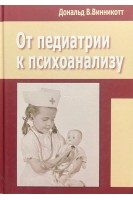 От педиатрии к психоанализу. Винникотт Д.В.
