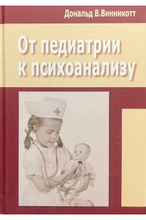 От педиатрии к психоанализу. Винникотт Д.В.