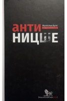 Анти-Ницше. Булл М