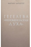 Гегелева Феноменология духа. Хайдеггер М.