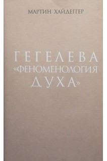 Гегелева Феноменология духа. Хайдеггер М.