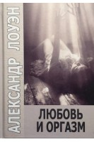 Любовь и оргазм. Лоуэн А.