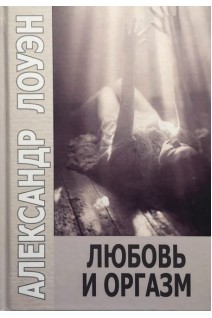 Любовь и оргазм. Лоуэн А.