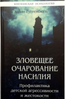 Зловещее очарование насилия. Профилактика детской агрессивности и жестокости. Гуггенбюль А.