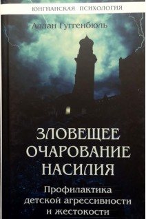 Зловещее очарование насилия. Профилактика детской агрессивности и жестокости. Гуггенбюль А.
