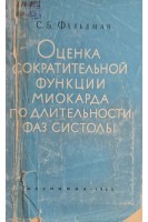 Оценка сократительной функции миокарда по длительности фаз систолы (БУ). Фельдман С.Б.