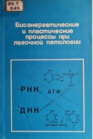 Биоэнергетические и пластические процессы при легочной патологии (БУ). Григорян В.Г. Кирошка В.С.