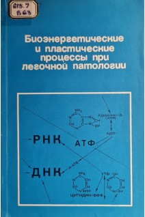 Биоэнергетические и пластические процессы при легочной патологии (БУ). Григорян В.Г. Кирошка В.С.