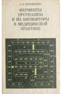 Ферменты протеолиза и их ингибиторы в медицинской практике (БУ). Веремеенко К.Н.