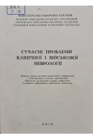 Сучасні проблеми клінічної і військової неврології (БУ). Ярош О.О.