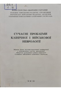 Сучасні проблеми клінічної і військової неврології (БУ). Ярош О.О.