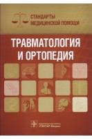 Травматология и ортопедия. Стандарты медицинской помощи (Серия «Стандарты медицинской помощи»). Дементьев А.С. Журавлева Н.И. Кочетков С.Ю.