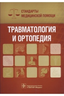Травматология и ортопедия. Стандарты медицинской помощи (Серия «Стандарты медицинской помощи»). Дементьев А.С. Журавлева Н.И. Кочетков С.Ю.