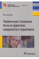 Первичные головные боли в практике невролога и терапевта (Серия «Библиотека врача- специалиста»). Осипова В.В.