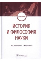 История и философия науки : учебник. Воробьева С.А.