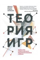 Теория игр. Искусство стратегического мышления в бизнесе и жизни. Авинаш Диксит Барри Нэлбафф
