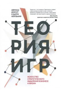 Теория игр. Искусство стратегического мышления в бизнесе и жизни. Авинаш Диксит Барри Нэлбафф