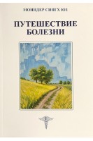 Путешествие болезни. Моиндер Сингх Юз