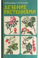 Лечение растениями (БУ). Решетникова А.В.