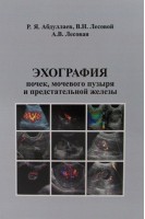 Эхография почек мочевого пузыря и предстательной железы. Абдуллаев Р.Я. 