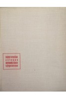 Хирургическое лечение опухолей и кист средостения (БУ). Бакулев А.Н.