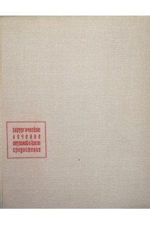 Хирургическое лечение опухолей и кист средостения (БУ). Бакулев А.Н.
