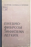 Пневмофиброзы и эмфизема легких (БУ). Гастева З.А.